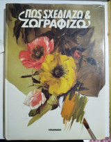 Σχεδιάζω & ζωγραφίζω 2