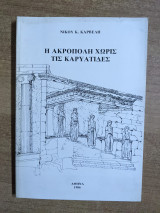 Η Ακρόπολη χωρίς τις καρυάτιδες