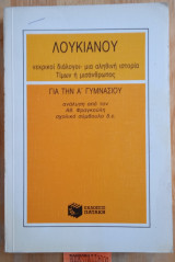 Λουκιανού, νεκρικοί διάλογοι - μια αληθινή ιστορία, Τίμων ή μισάνθρωπός για την Γυμνασίου