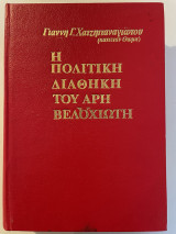 Η πολιτική διαθήκη του Άρη Βελουχιώτη