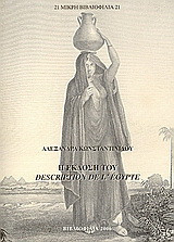 Η έκδοση του Description de l' Égypte: και η εκ νέου ανακάλυψη της Αιγύπτου