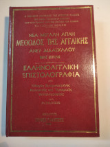 Νέα μέθοδος της αγγλικής άνευ δασκάλου, Μέρος δεύτερο, Ελληνοαγγλική επιστολογραφία