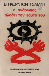 Ο άνθρωπος πλάθει τον εαυτό του