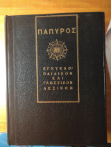 Εγκυκλοπαιδικόν και γλωσσικόν λεξικόν