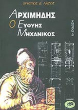 ΑΡΧΙΜΗΔΗΣ, Ο ΕΥΦΥΗΣ ΜΗΧΑΝΙΚΟΣ