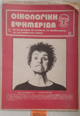 Οικολογική εφημερίδα Τεύχος 15