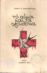 Το αίμα και τα χελιδόνια