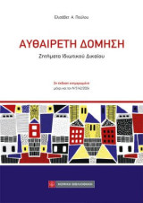 Αυθαίρετη Δόμηση: Ζητήματα Ιδιωτικού Δικαίου