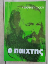 Ο Παίχτης