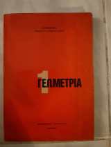 Γεωμετρια του επιπεδου τομος 1 [ι. ιωαννιδης ,1970]