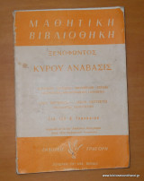 Ξενοφώντος Κύρου Ανάβασις - Για την Α΄ Γυμνασίου - 1966