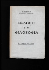 Εισαγωγή Στη Φιλοσοφία