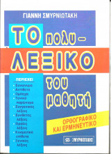 Το πολυλεξικο του μαθητη
