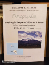 Γνωριμία με τις Επαρχίες Κισάμου και Σελίνου του Ν. Χανίων – Από την αρχαιότητα μέχρι σήμερα [Τόμος Τέταρτος]