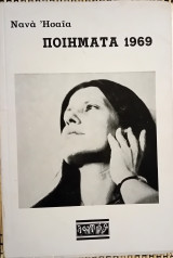Νανά Ησαϊα. Ποιήματα 1969.