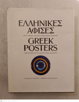 Ελληνικές αφίσες - Greek posters