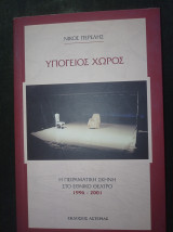 Υπόγειος Χώρος - Η πειραματική Σκηνή στο Εθνικό Θέατρο (1996-2001)