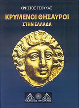 Κρυμένοι θησαυροί στην Ελλάδα