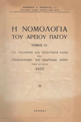 Η Νομολογία του Αρείου Πάγου τόμος ΙΑ