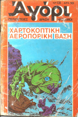Αγορι νο 131