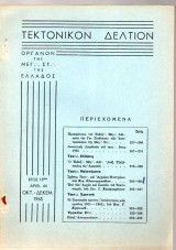 Τεκτονικόν Δελτίον - 1965 - Έτος 15 - Τεύχος 64