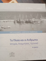 Τα πλοία και οι άνθρωποι. Ιστορία, αναμνήσεις, χρονικά.