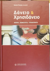 ΔΑΝΕΙΟ & ΧΡΗΣΙΔΑΝΕΙΟ