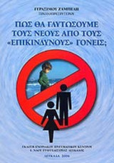 ΠΩΣ ΘΑ ΓΛΥΤΩΣΟΥΜΕ ΤΟΥΣ ΝΕΟΥΣ ΑΠΟ ΤΟΥΣ «ΕΠΙΚΙΝΔΥΝΟΥΣ» ΓΟΝΕΙΣ;