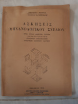 Ασκησεις μηχανολογικου σχεδιου ,προς χρηση μηχανοτεχνιτων ,μηχανολογων ,εργοδηγων ,μηχανικων εμπορικου ναυτικου [π.μαυρουδης ,1976]