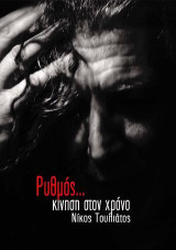 Ρυθμός, κίνηση στο χρόνο: Ρυθμικό Σολφέζ Ι