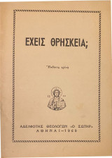 Έχεις θρησκεία;