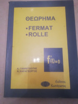 Θεωρημα Fermat - Rolle