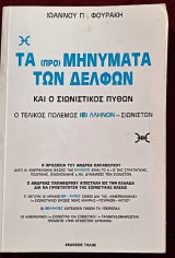 Τα προ μηνύματα των Δελφών