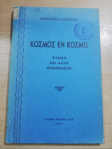 Κόσμος εν Κόσμω