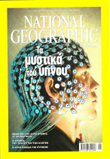 National Geographic - Tεύχος 5- Τα μυστικά του ύπνου