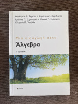 Μια Εισαγωγή στην Άλγεβρα