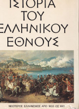 Ιστορία του Ελληνικού Έθνους, Εκδοτική Αθηνών τόμος ΙΓ