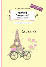Γαλλική γραμματική στα ελληνικά: Με θεωρία & ασκήσεις!
