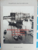 Ο καπεταν αναποδος ο φραγκος-κρητη 1650-1720