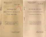 Εκπαίδευσις εις τους όλμους των 60 χ.μ. - Όλμος 60 χιλ. Τακτική χρησιμοποίησις (Συμπλήρωμα του κανον. 289Α)