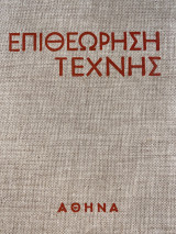 Επιθεώρηση τέχνης Πανόδετος Τόμος Ζ Ιανουάριος-Ιούνης