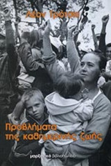 ΠΡΟΒΛΗΜΑΤΑ ΤΗΣ ΚΑΘΗΜΕΡΙΝΗΣ ΖΩΗΣ
