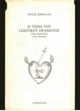 Η γενιά του ιδιωτικού οράματος