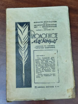 Φιλολογικός Νέος Κόσμος, τόμος 5ος, Ιούλιος 1935