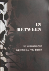 In between Στο μεταίχμιο της σύγχυσης και του φόβου