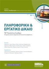 Πληροφορική & Εργατικό Δίκαιο: 16ο Πανελλήνιο Συνέδριο ΕΔΕΚΑ
