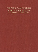 Υπογείωση
