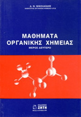 Μαθήματα οργανικής χημείας