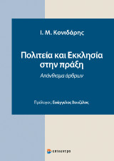 Πολιτεία και Εκκλησία στην Πράξη: Απάνθισμα άρθρων