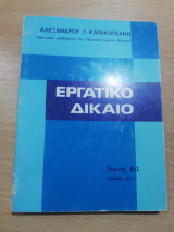 Εργατικό Δίκαιο τόμος Β/1